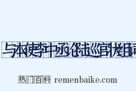 与本使李中丞论陆巡官状组词是什么意思的图片